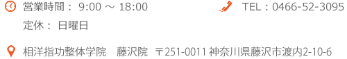 営業時間9：00−18：00（日曜定休）TEL:0466-52-3095 FAX:0466-23-4918 〒251-0011 神奈川県藤沢市渡内2-10-6