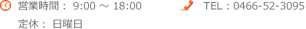 営業時間9：00−18：00（日曜定休）TEL:0466-52-3095 FAX:0466-23-4918