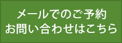 メールでのお問い合わせはこちら