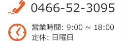 お電話でのお問い合わせは0466-52-3095まで